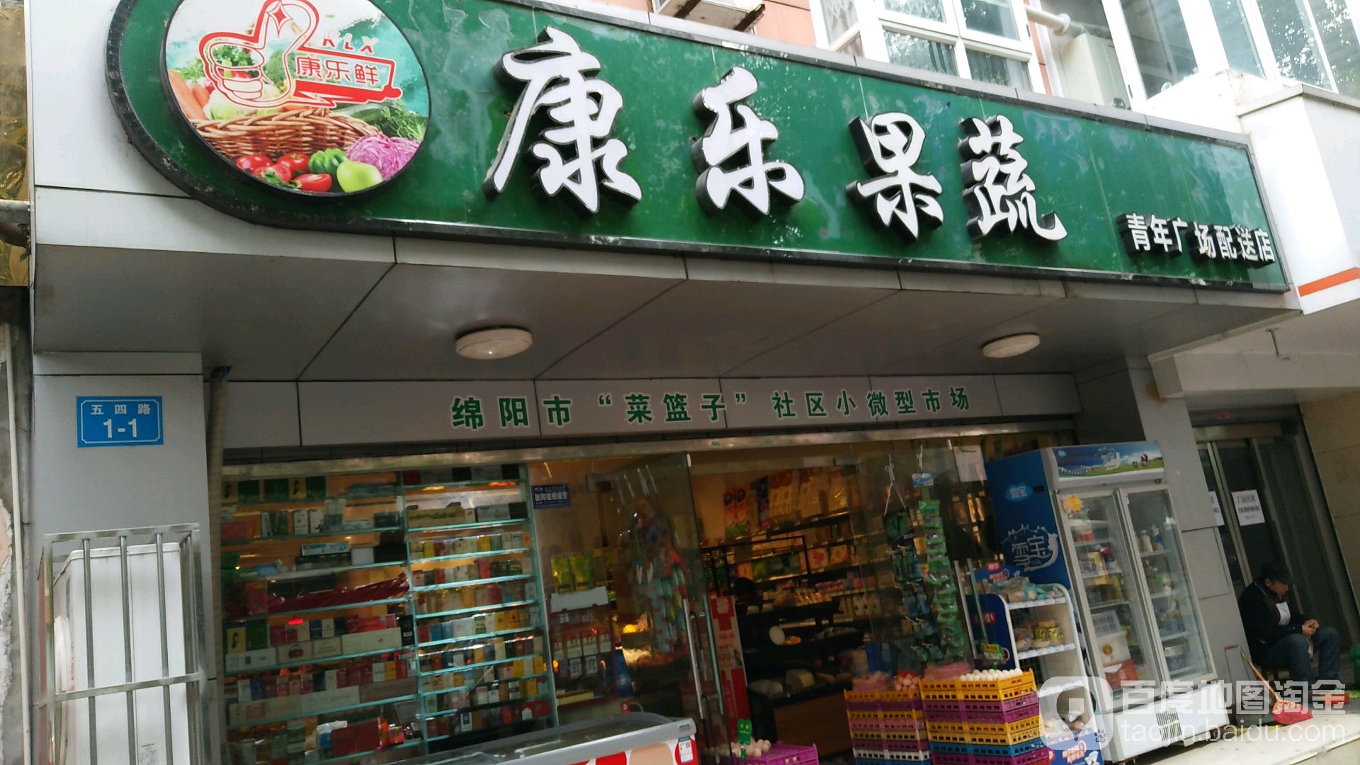 康乐果蔬(青年广场配送店)