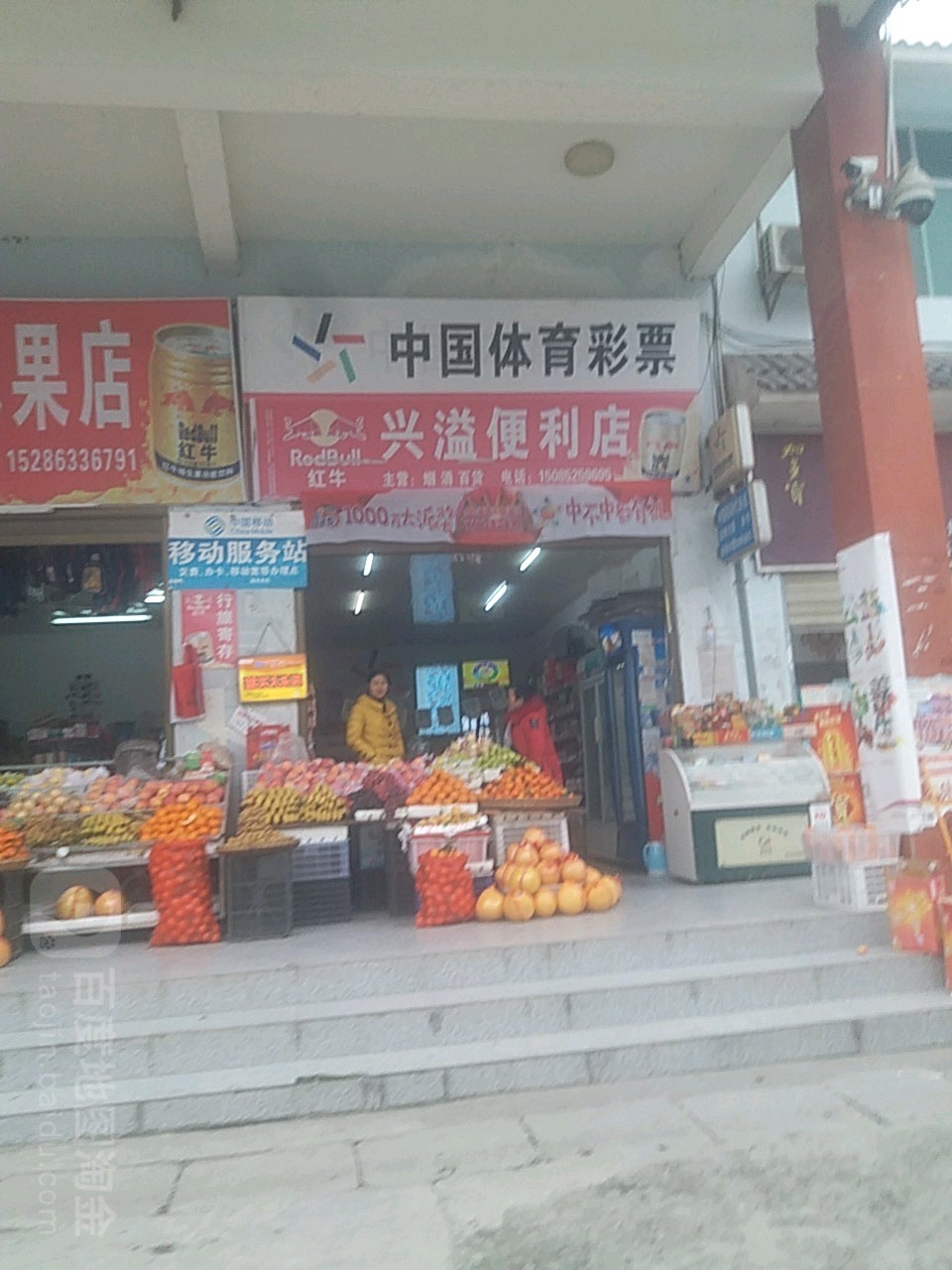 兴溢便便利店