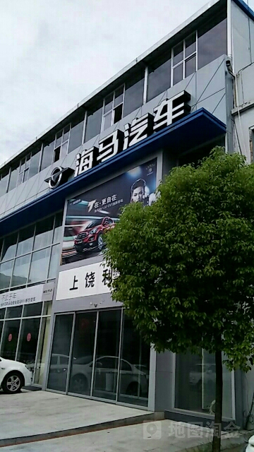 海马汽车(上饶通盛店)