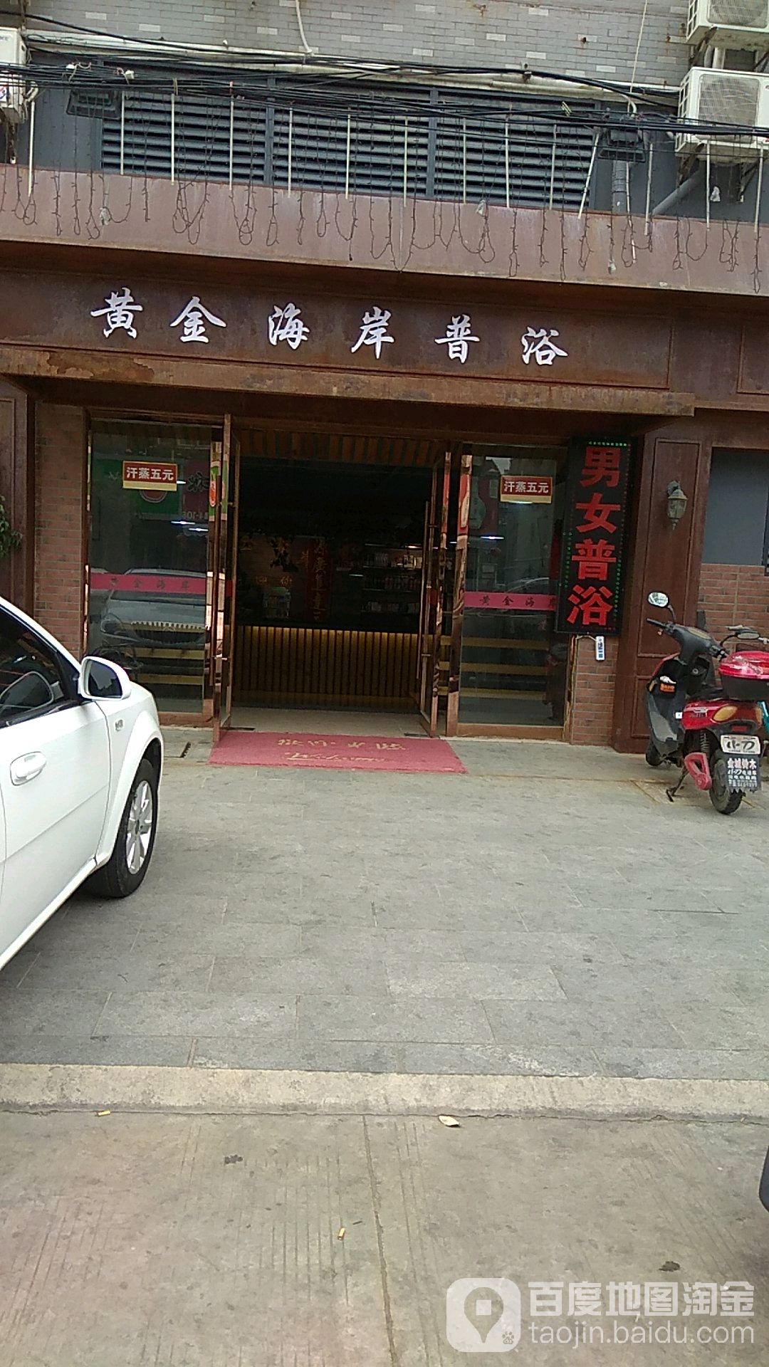 黄金海安普浴(华景嘉园店)