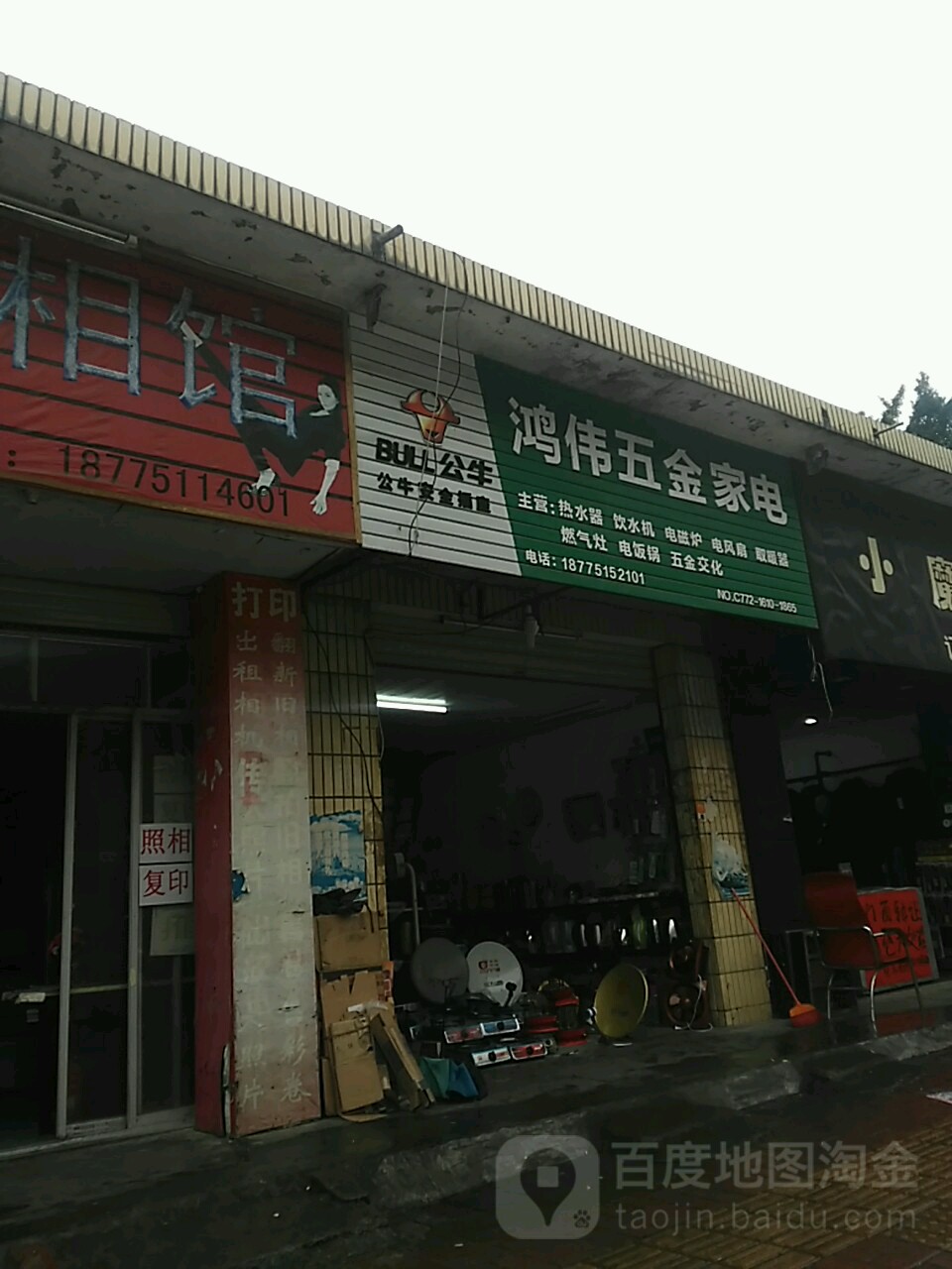 鸿伟五金家店