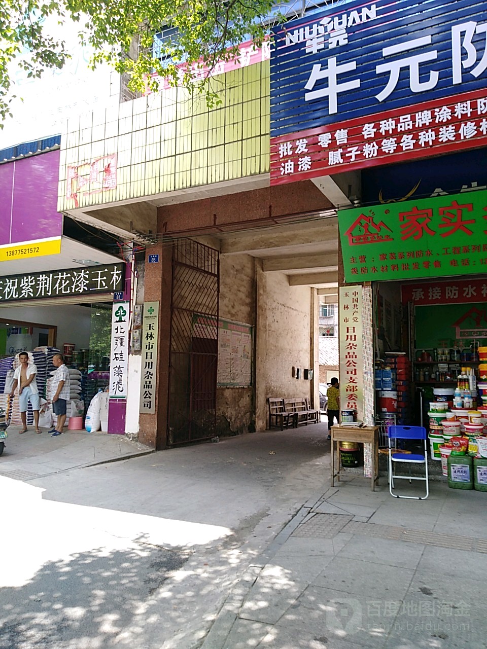 玉林市日用杂品公司