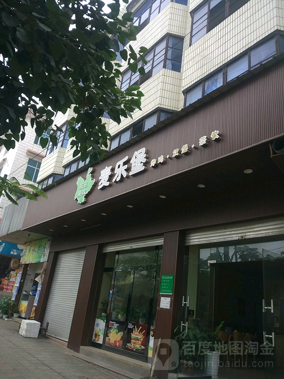 麦乐堡(上允街店)