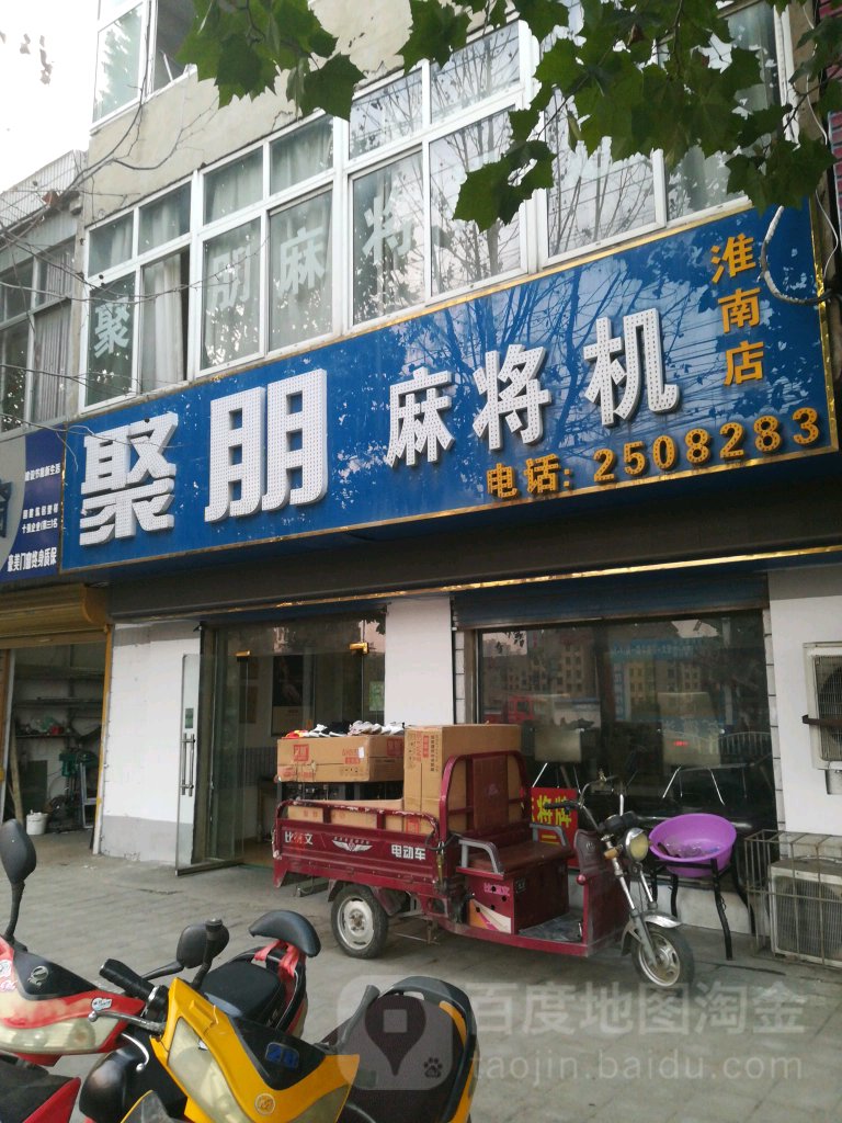 聚朋麻将机(淮南店)