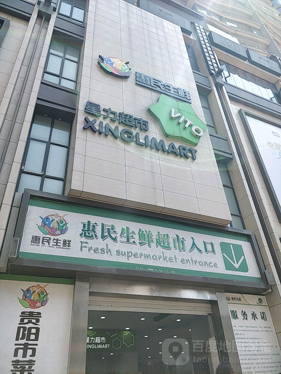 惠民生鲜星利超市(裕阳店)