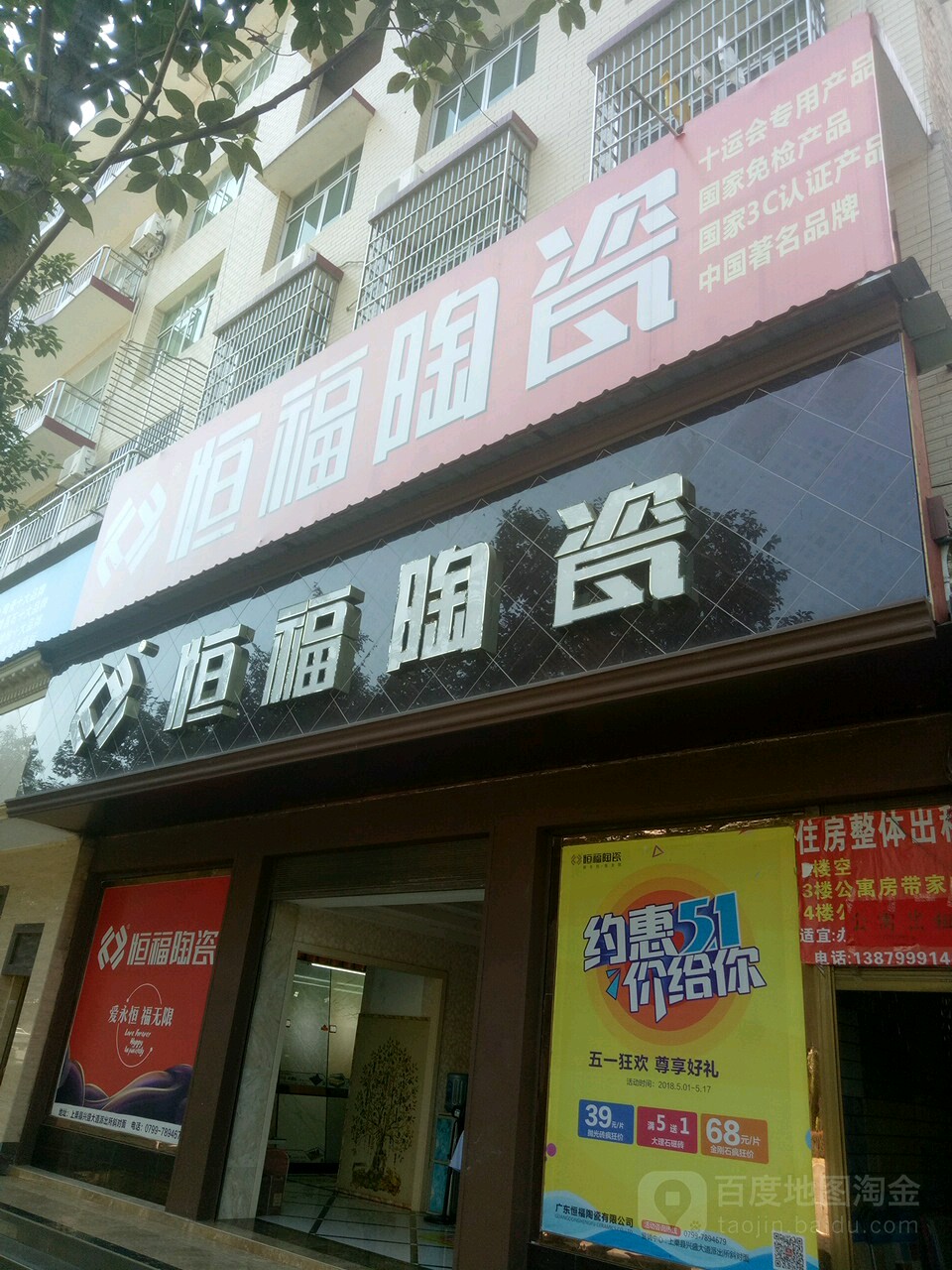 恒福陶瓷(兴盛大道店)