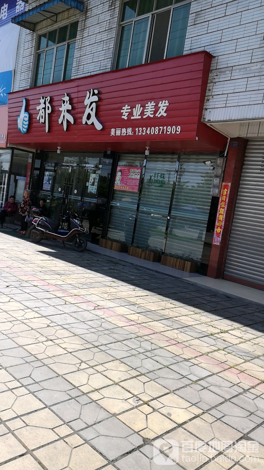 都来发专业美发