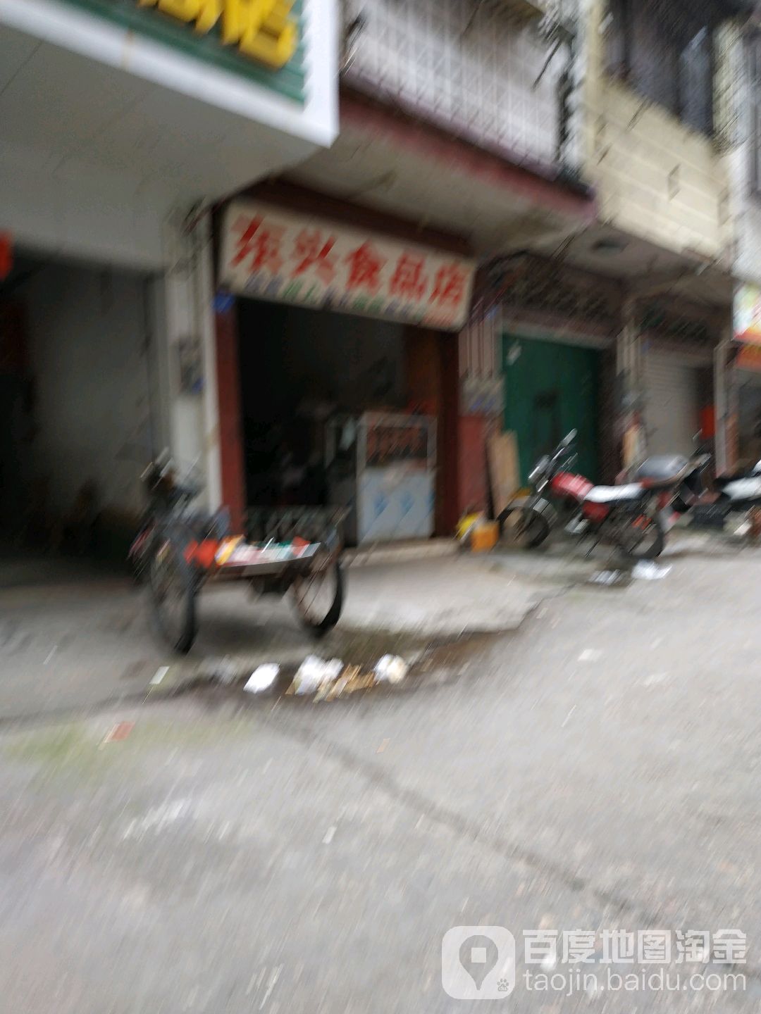 东兴食品店