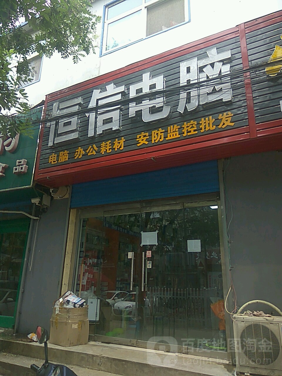 恒信电脑(文昌街店)