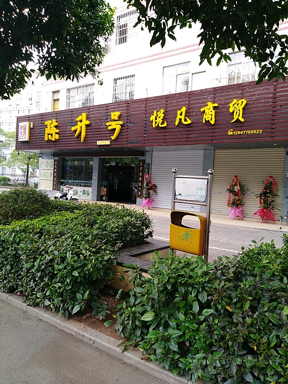 陈升号茶叶店(玉林专卖店)