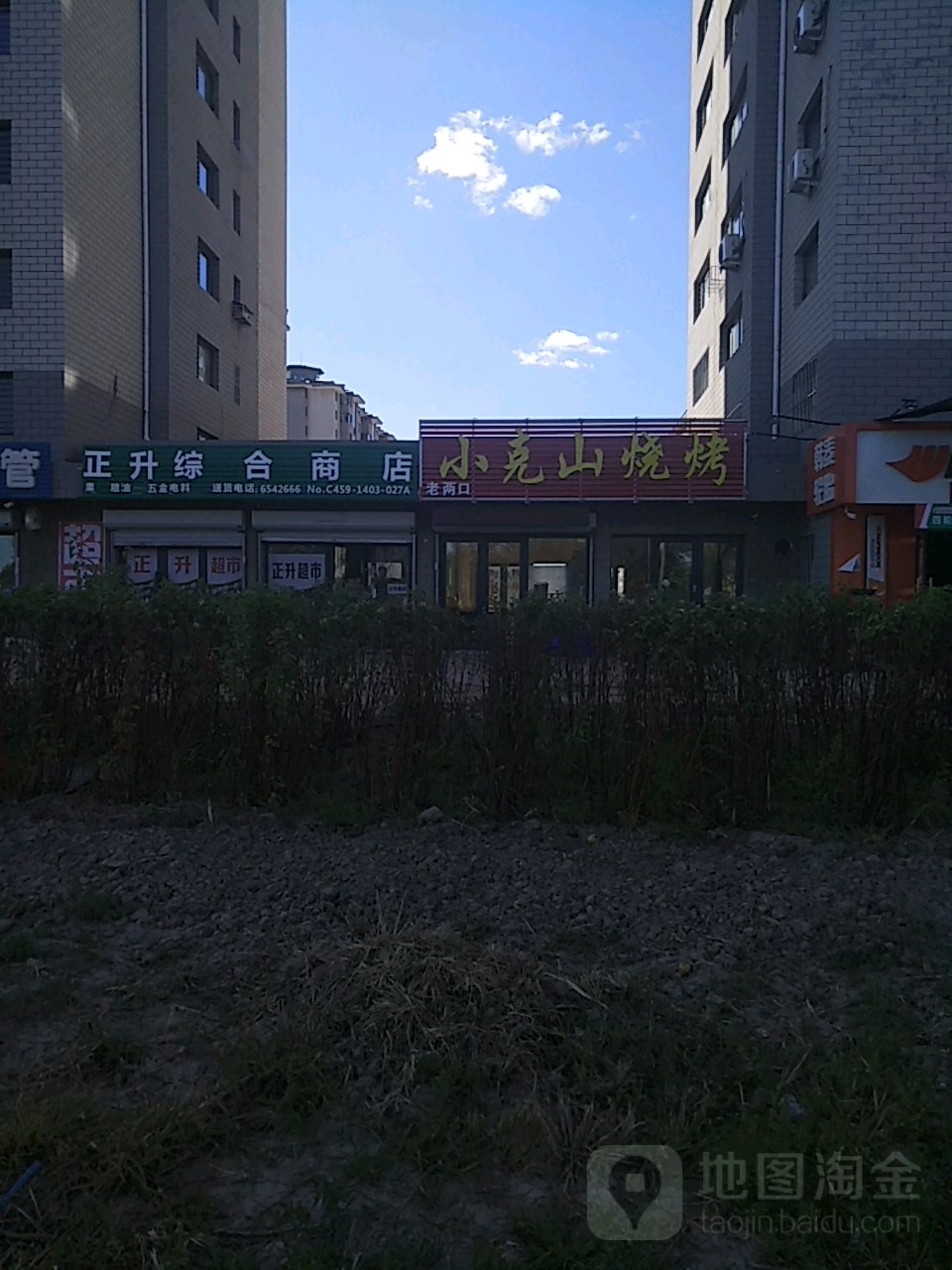 正升综和商店