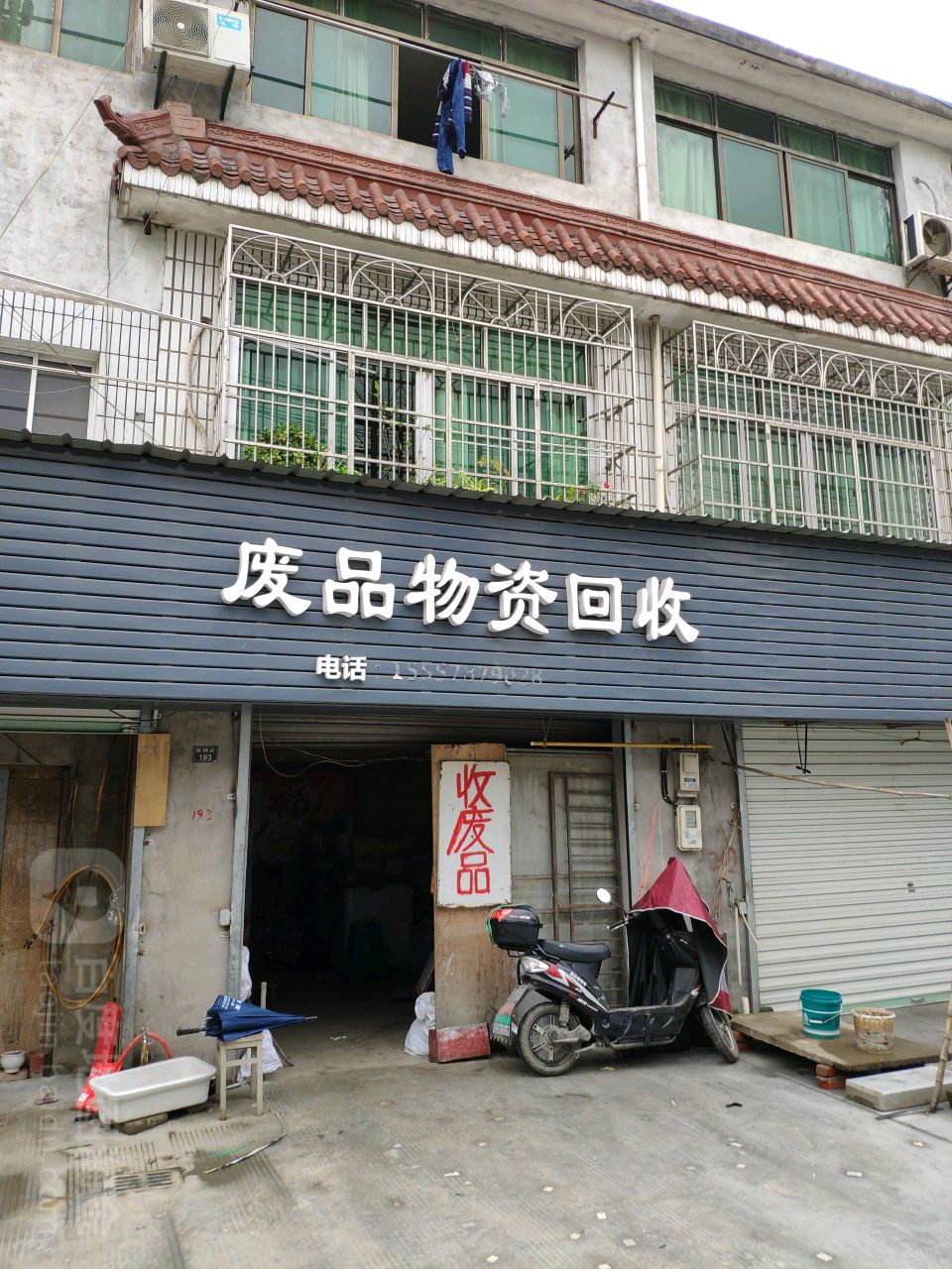 废品物资回收