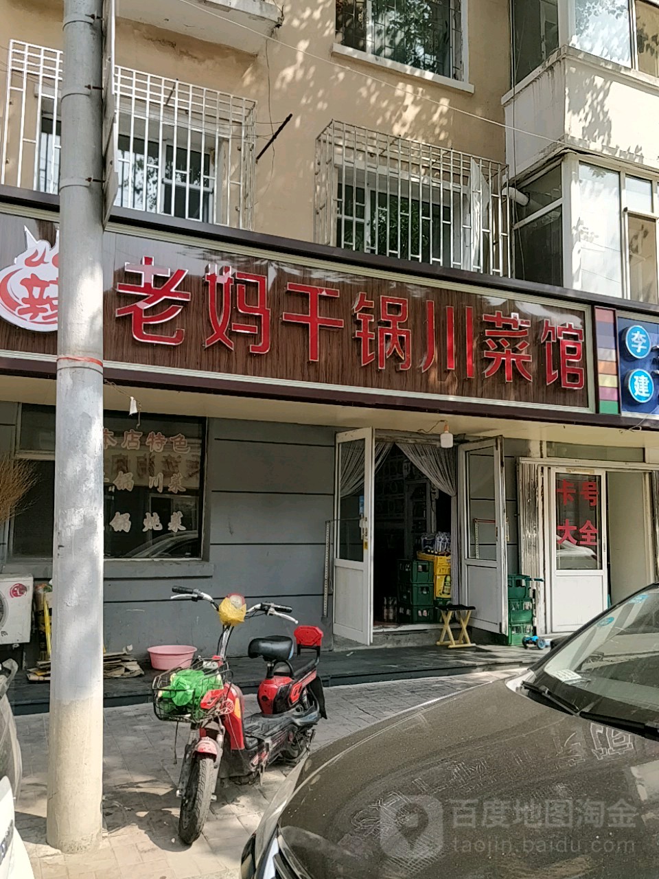 老妈干锅川菜馆