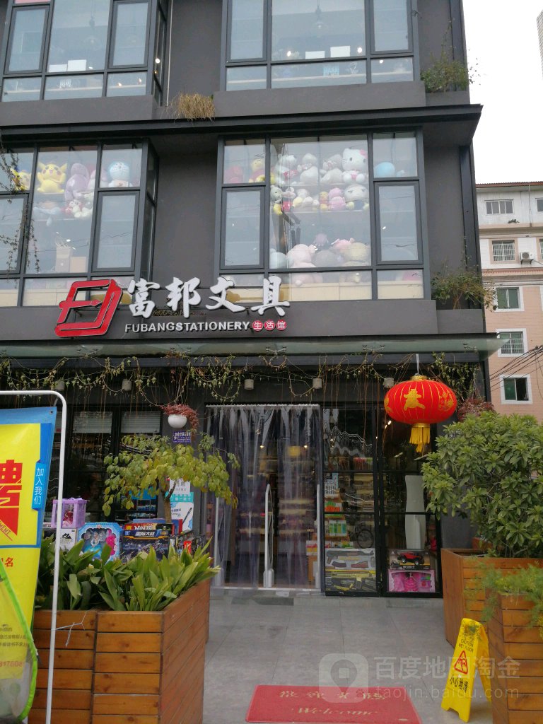 富邦文具(绵外店)
