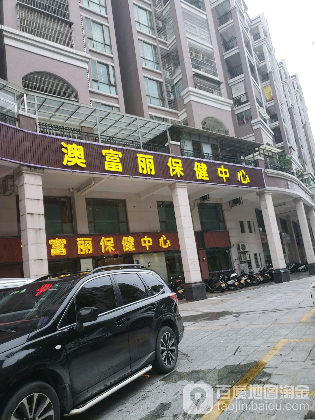 澳富丽保健中心(美嘉店)