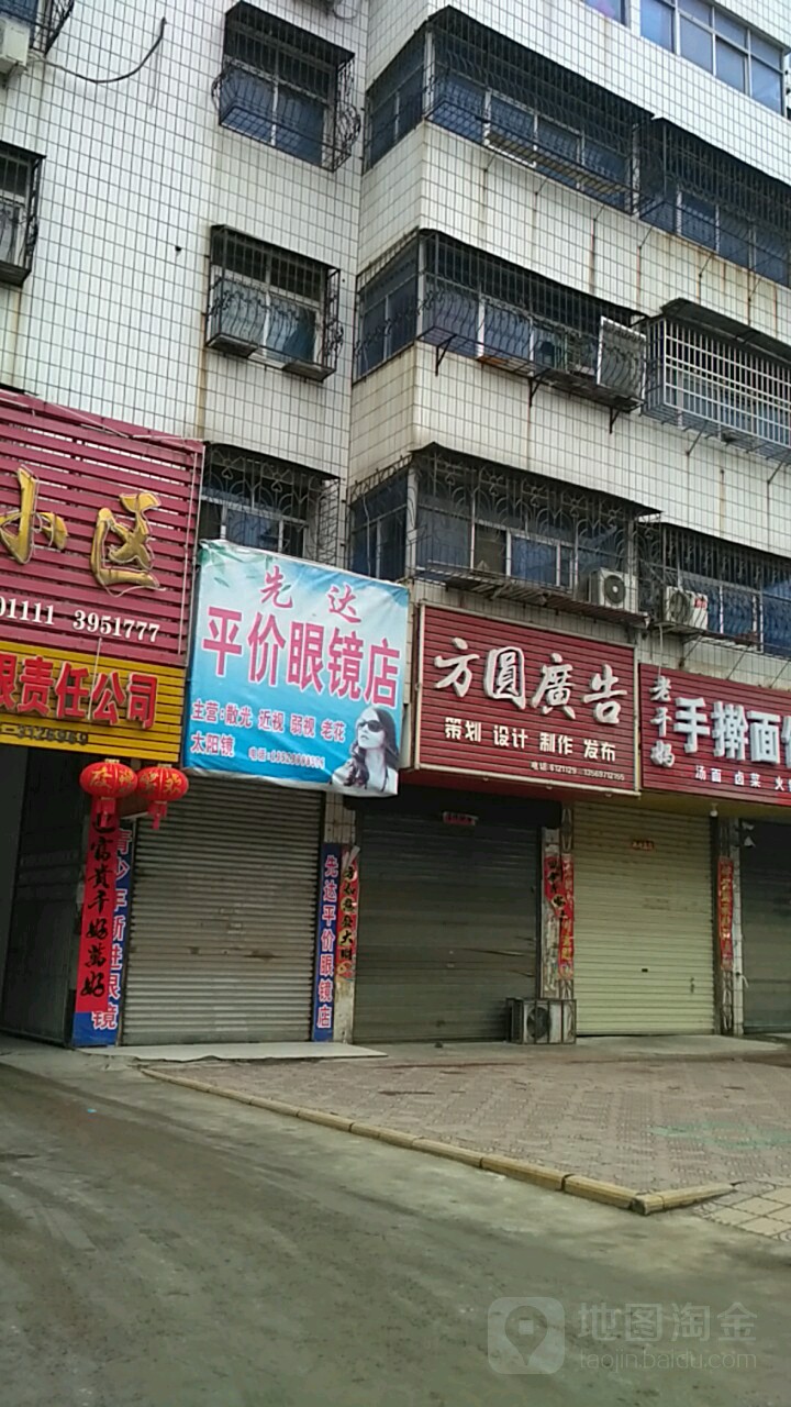 潢川县先达平价眼镜店