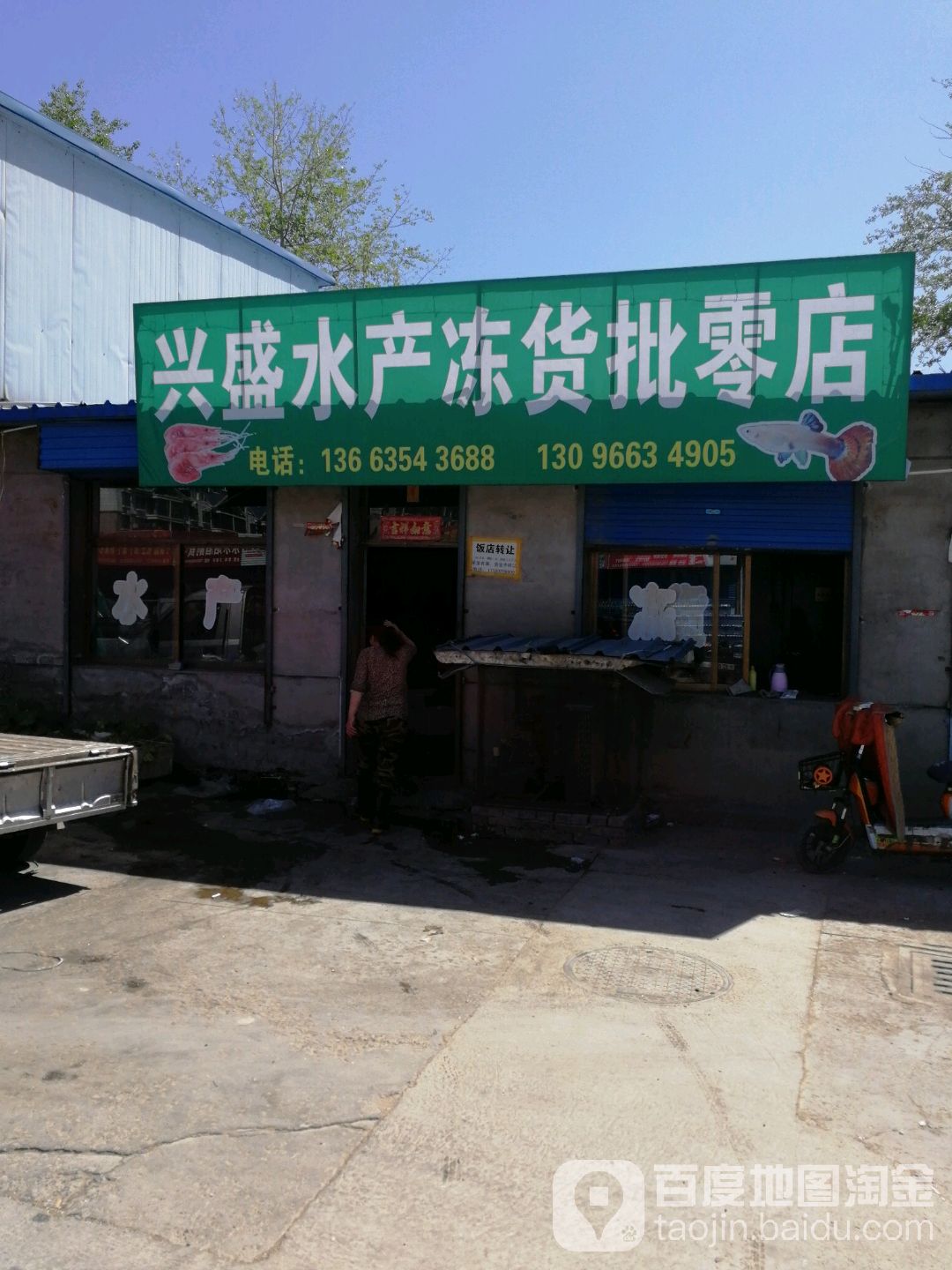 兴盛水产栋货批零店
