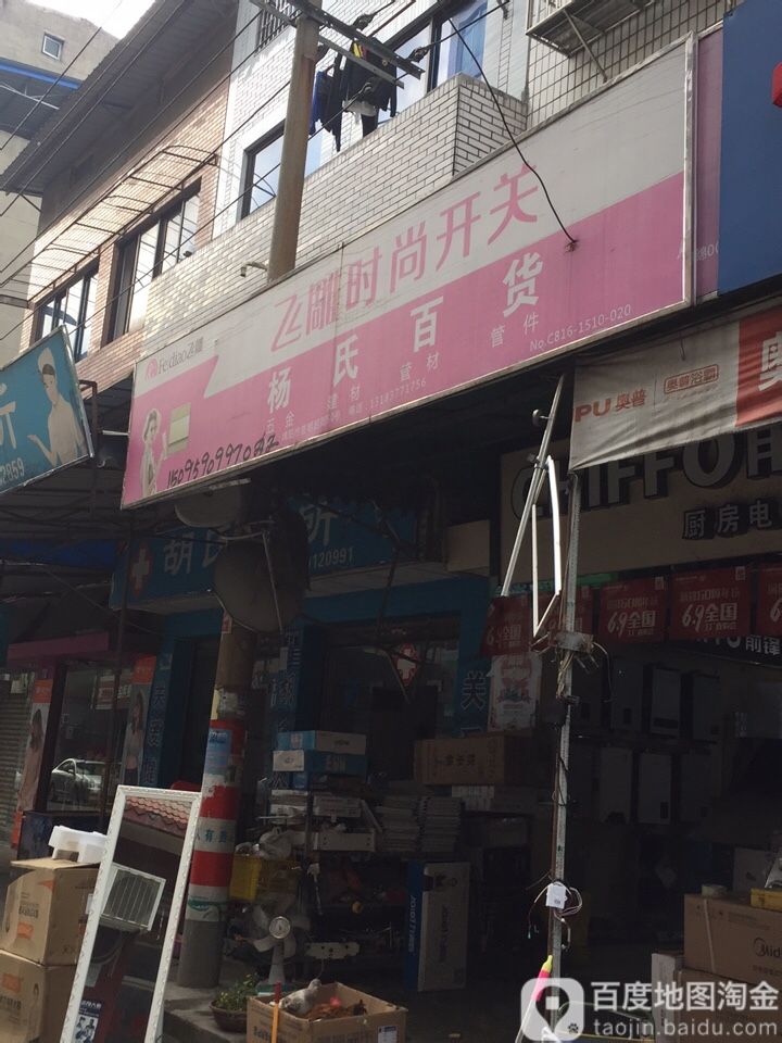 杨百货货(普明寺后街店)