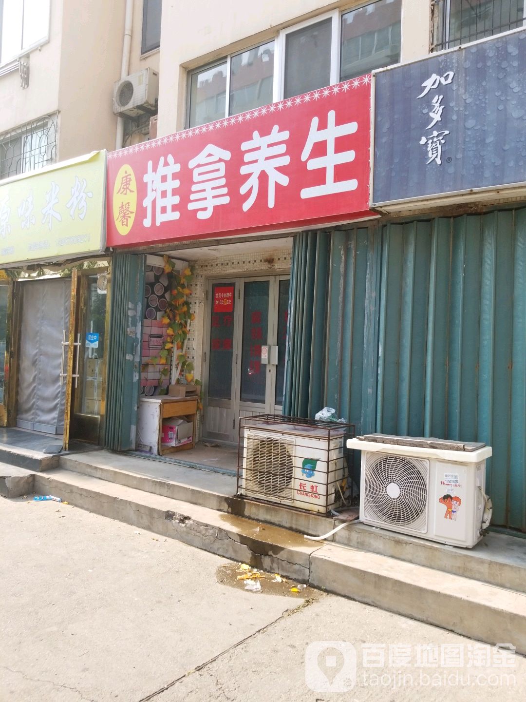 康馨推拿养生