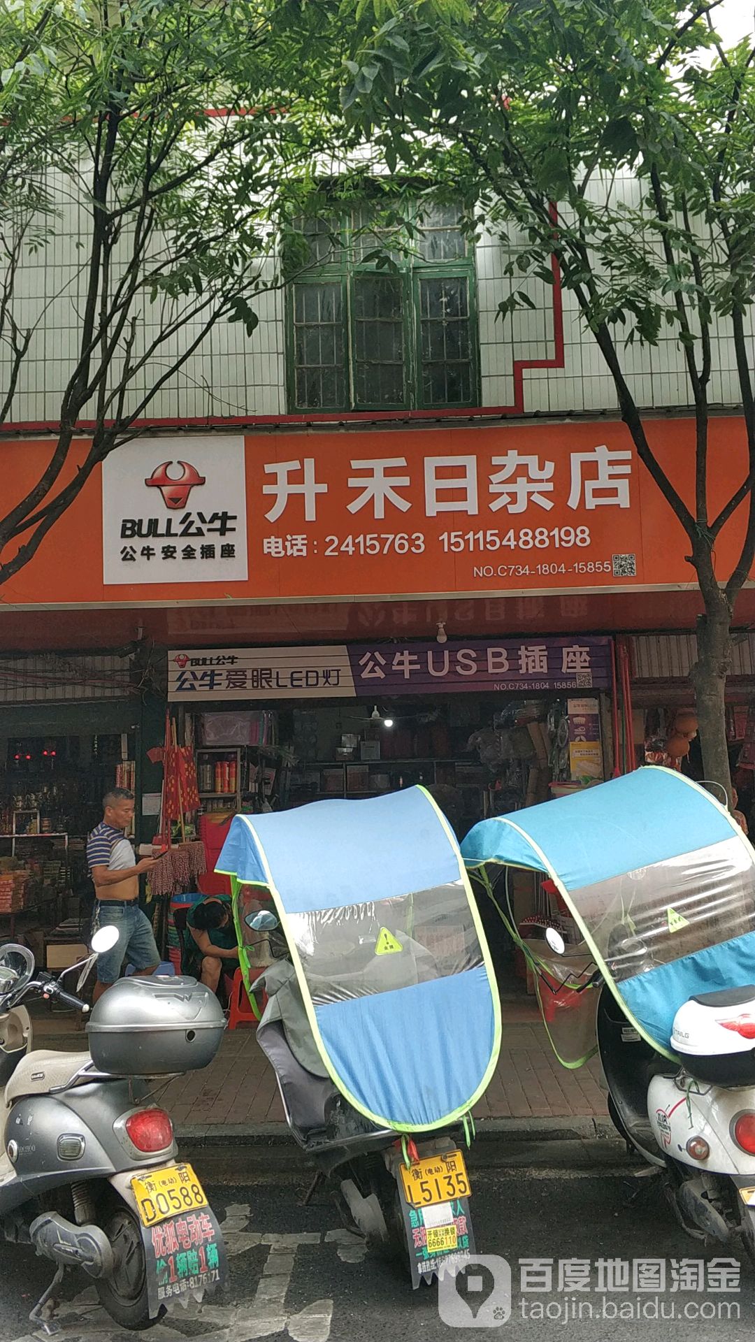 升禾日杂店