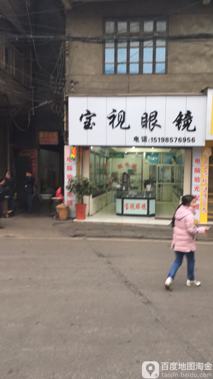 宝视眼镜(文卫路店)