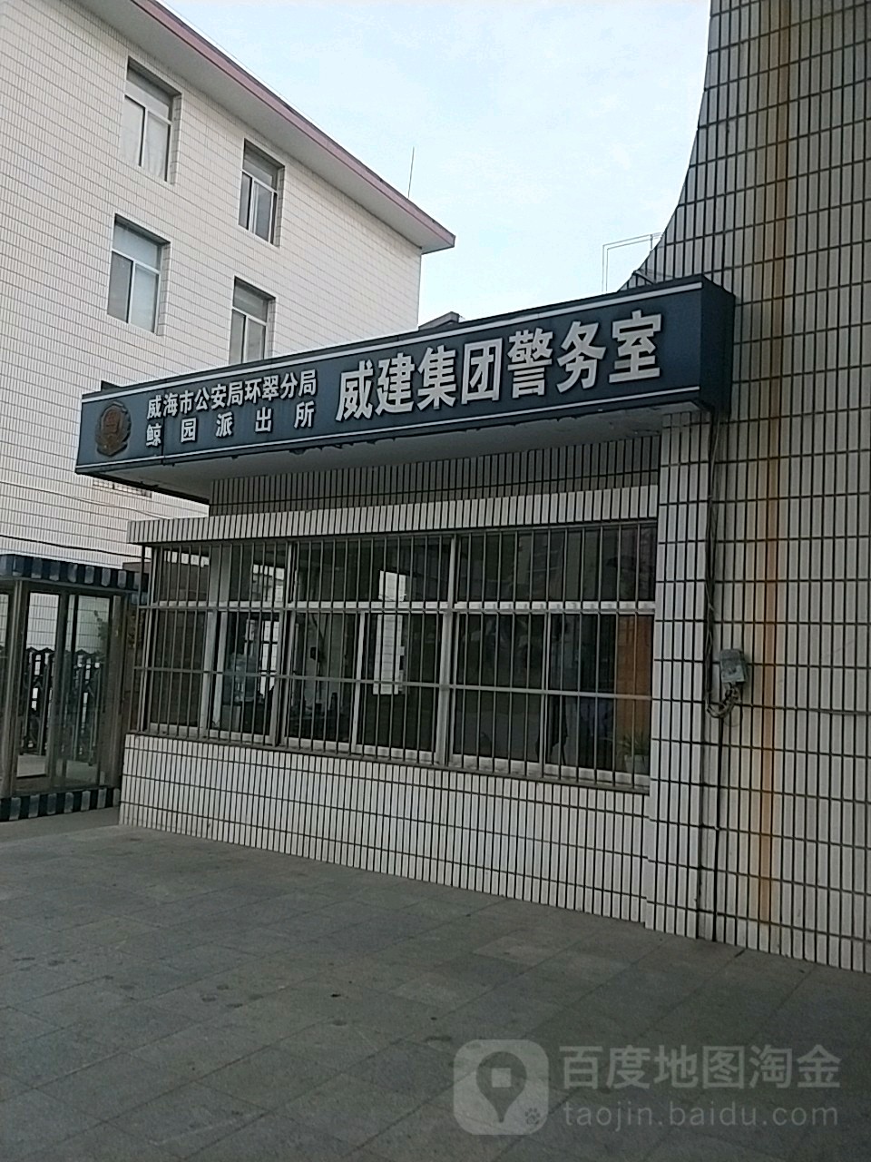 威建集团警务室