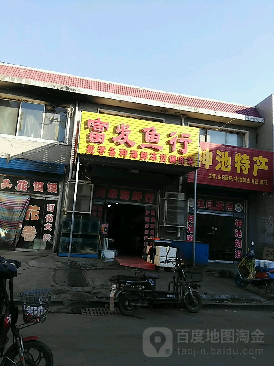 富发海鲜