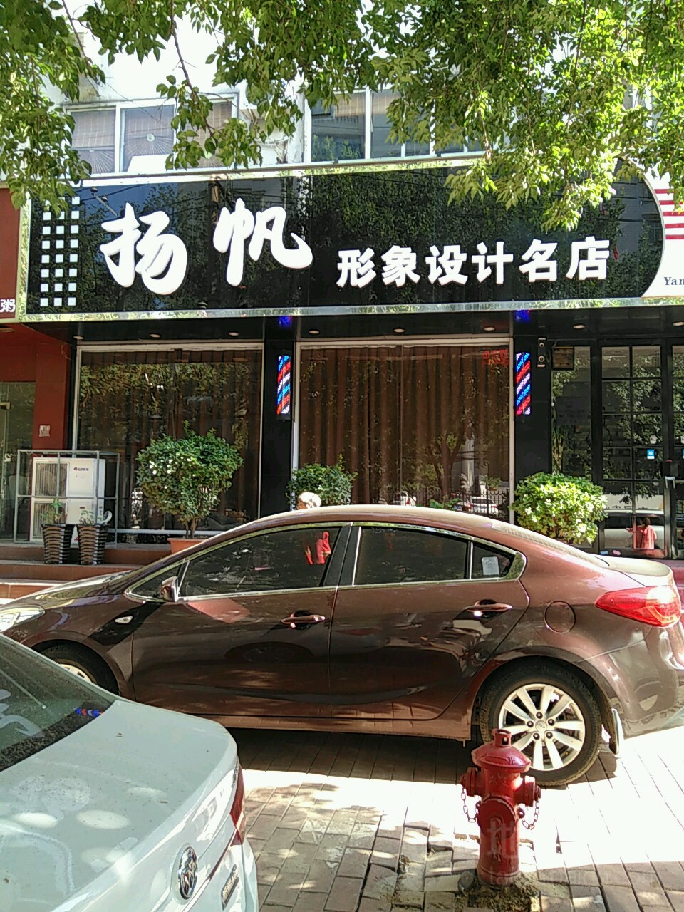 扬帆形象设计名店(红旗路店)