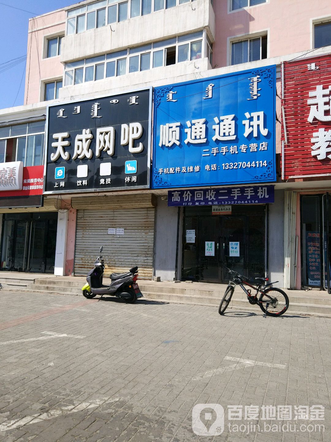 顺通通讯二手手机专营店(玛拉沁街店)