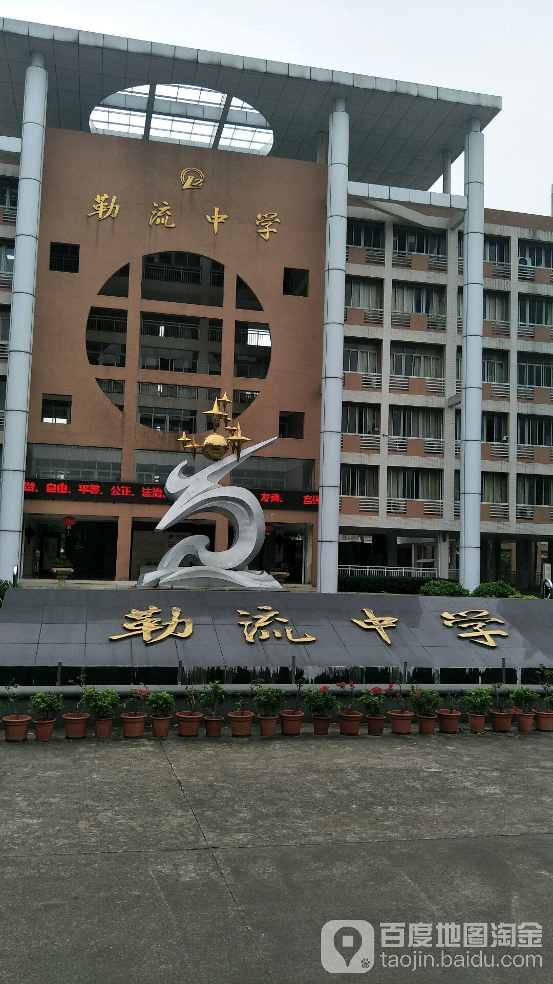 勒流中学图片