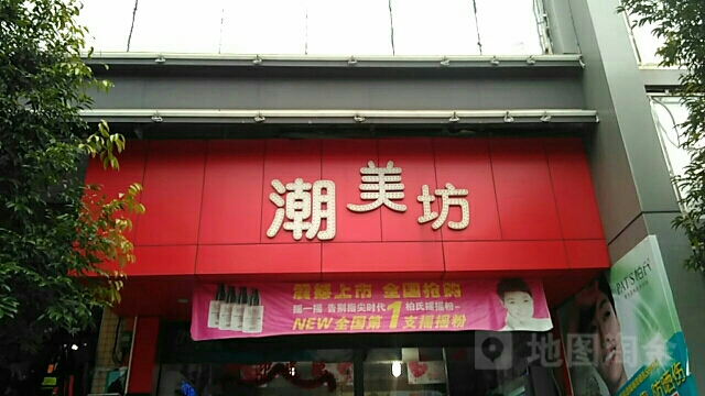 潮美坊美容院(三角商业广场店)