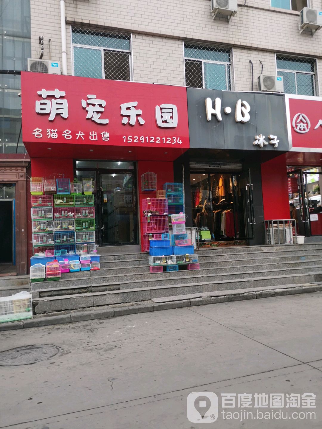 萌宠乐园(新建南路店)