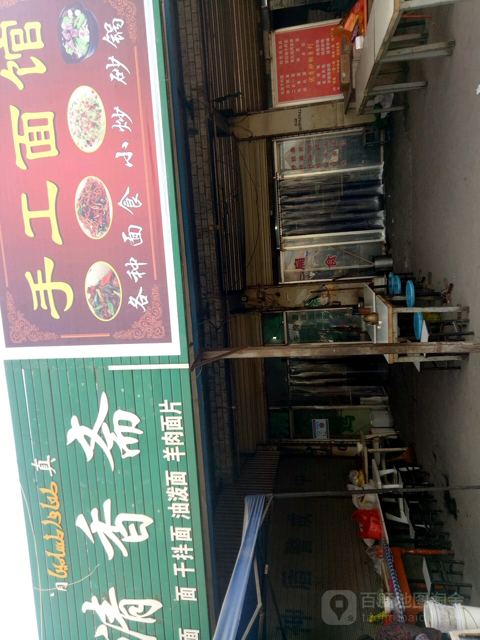 手擀面馆(羲皇大道东路店)