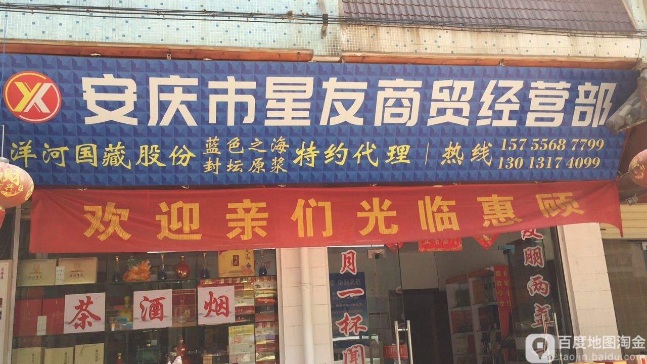 星友商务