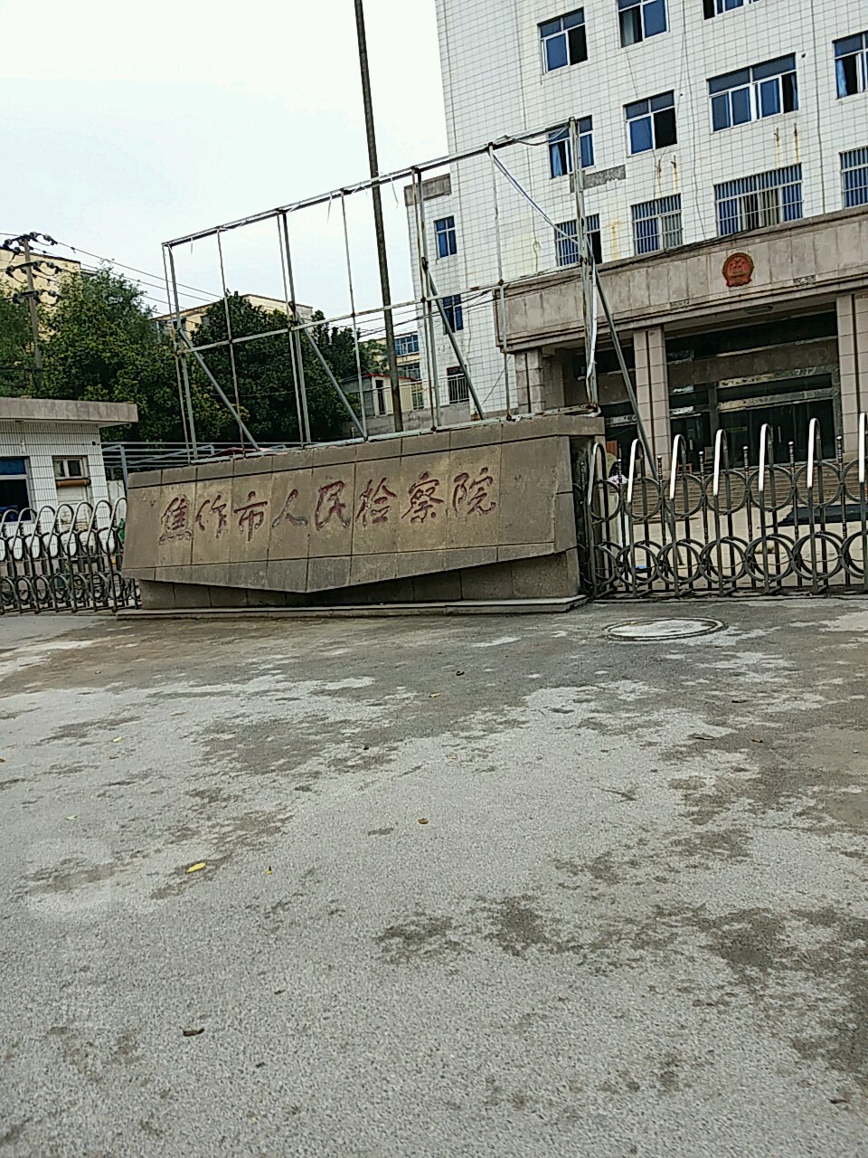 河南省焦作市人民检察院