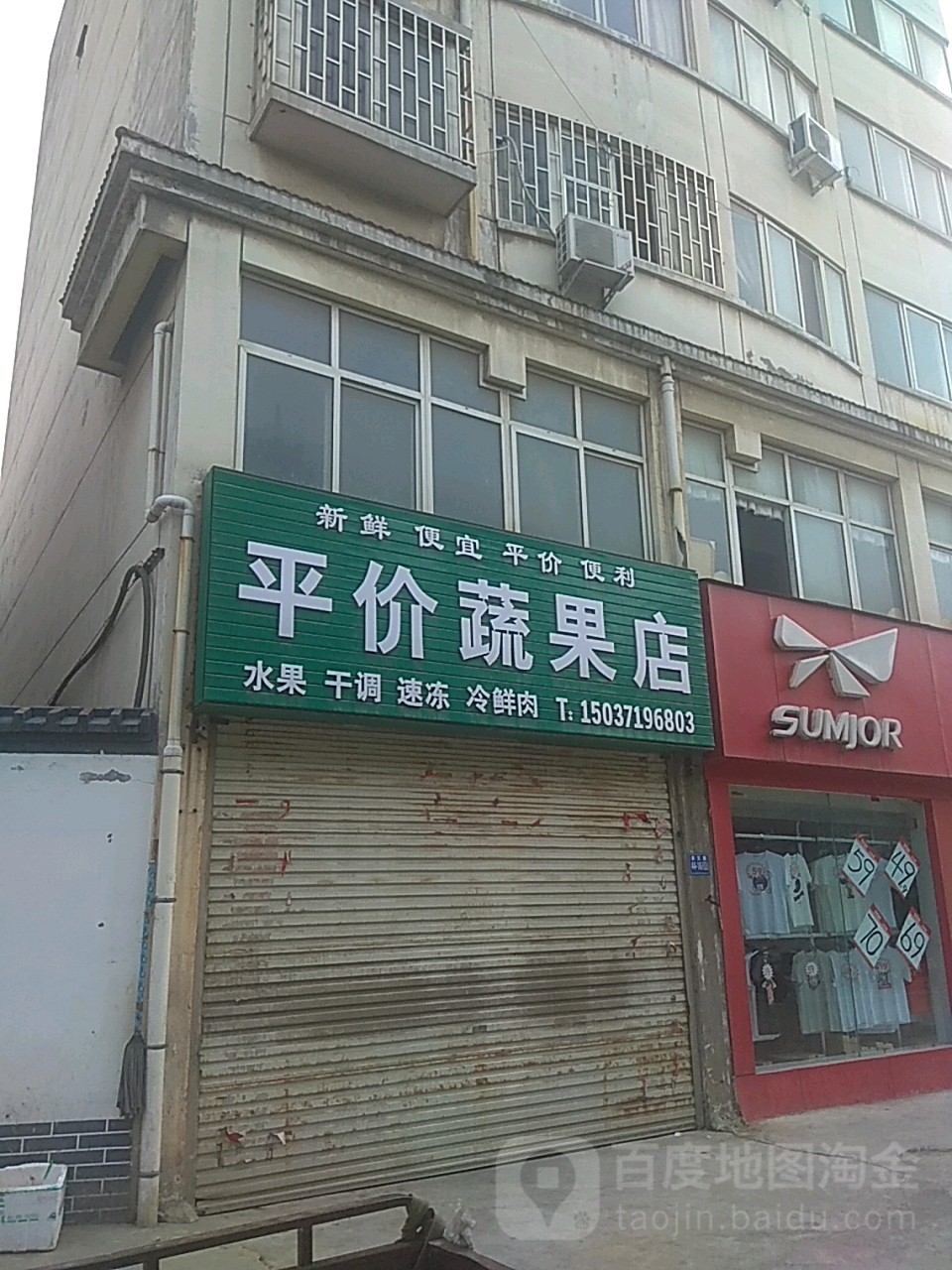 巩义市平价蔬果店