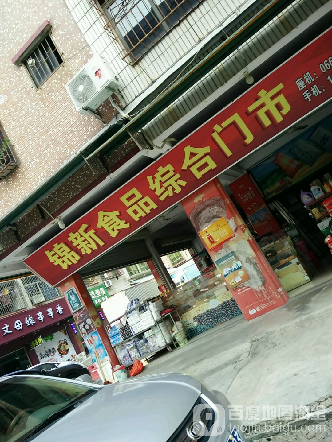 锦新食品中和门市