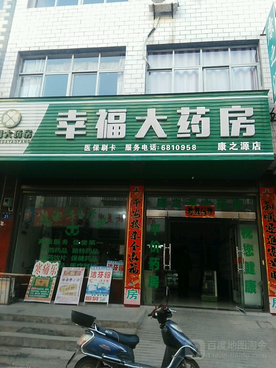 幸福药房(康之源店)