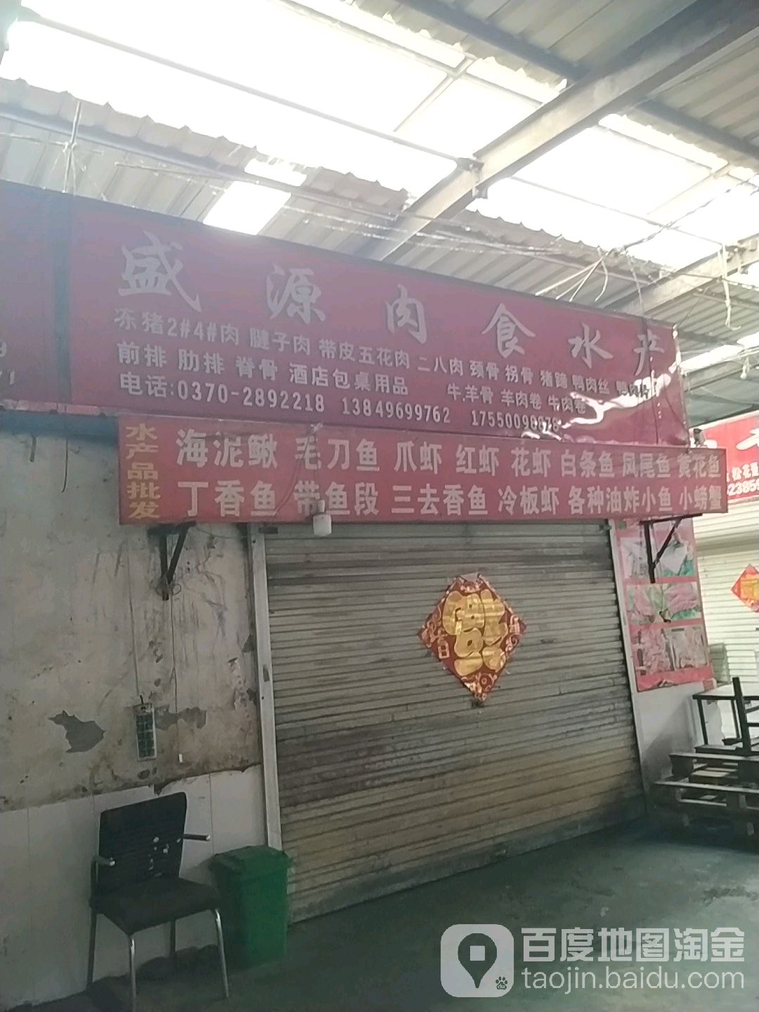 盛源肉食店水产