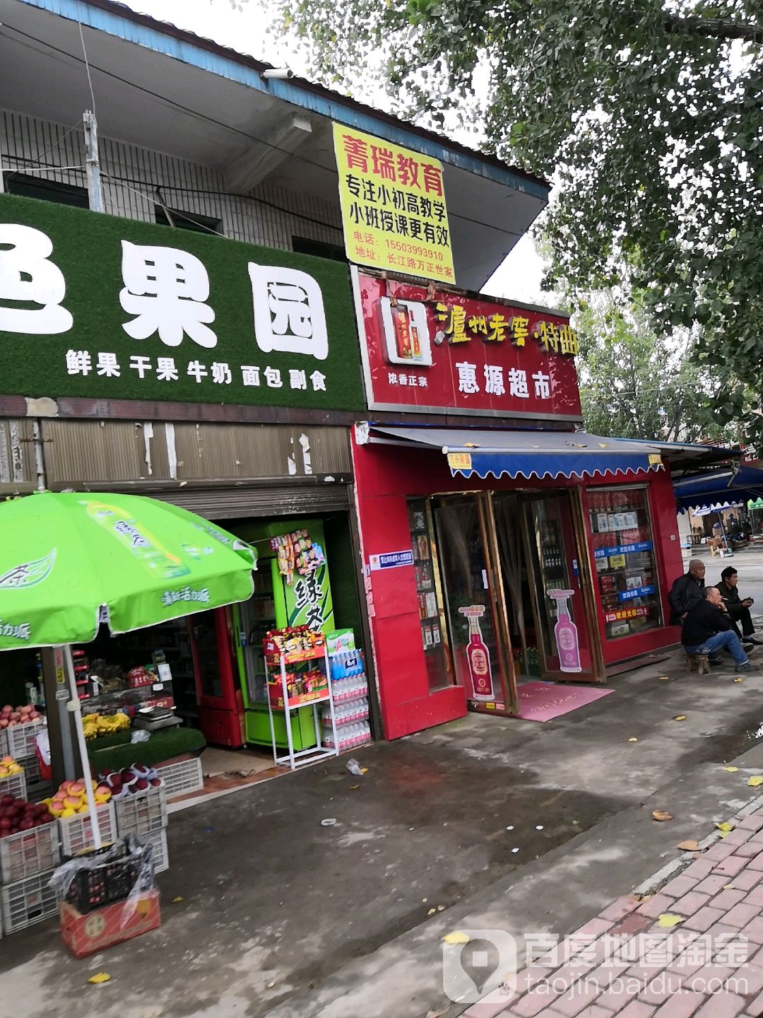 惠园超市(长江东路店)