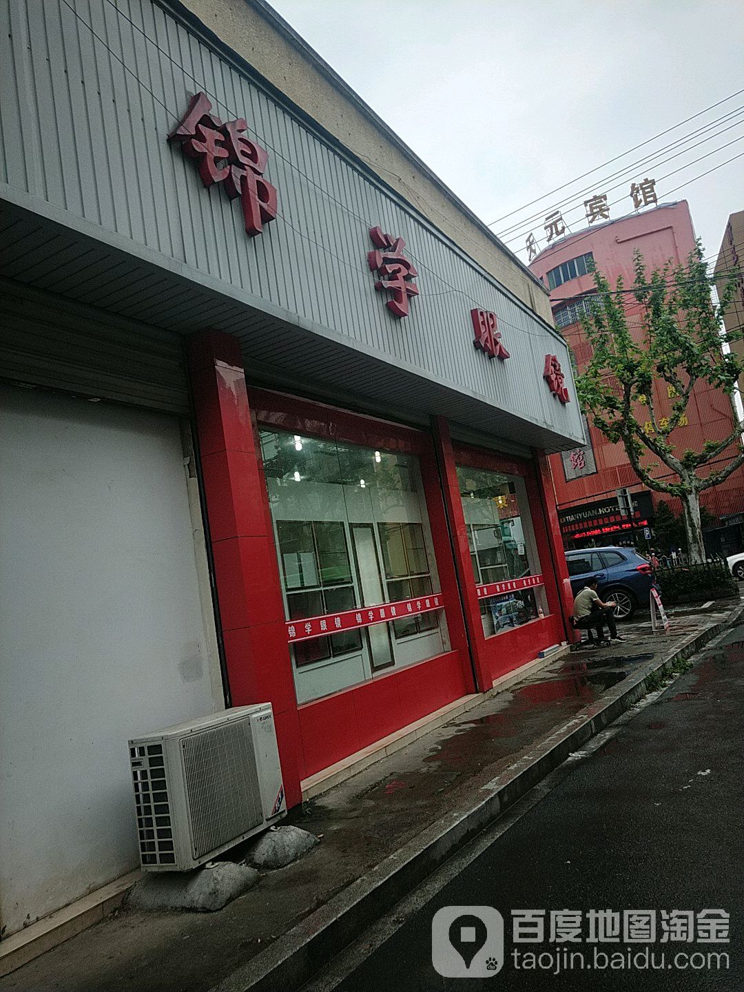 锦学眼镜(南门店)