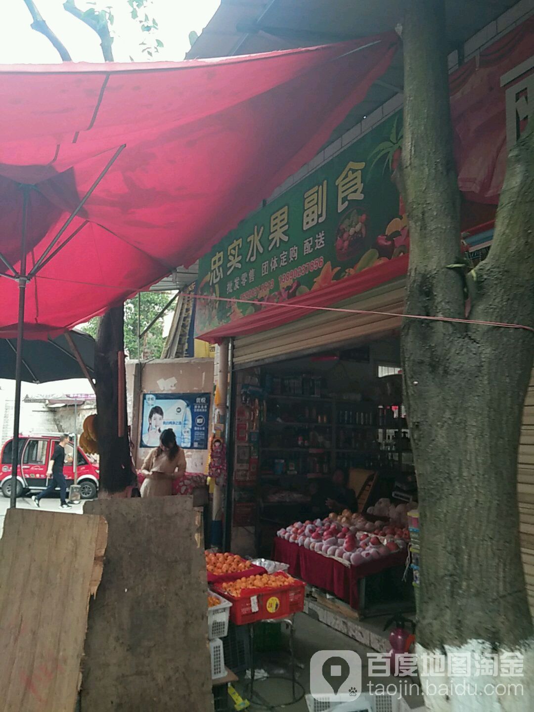 忠实水果