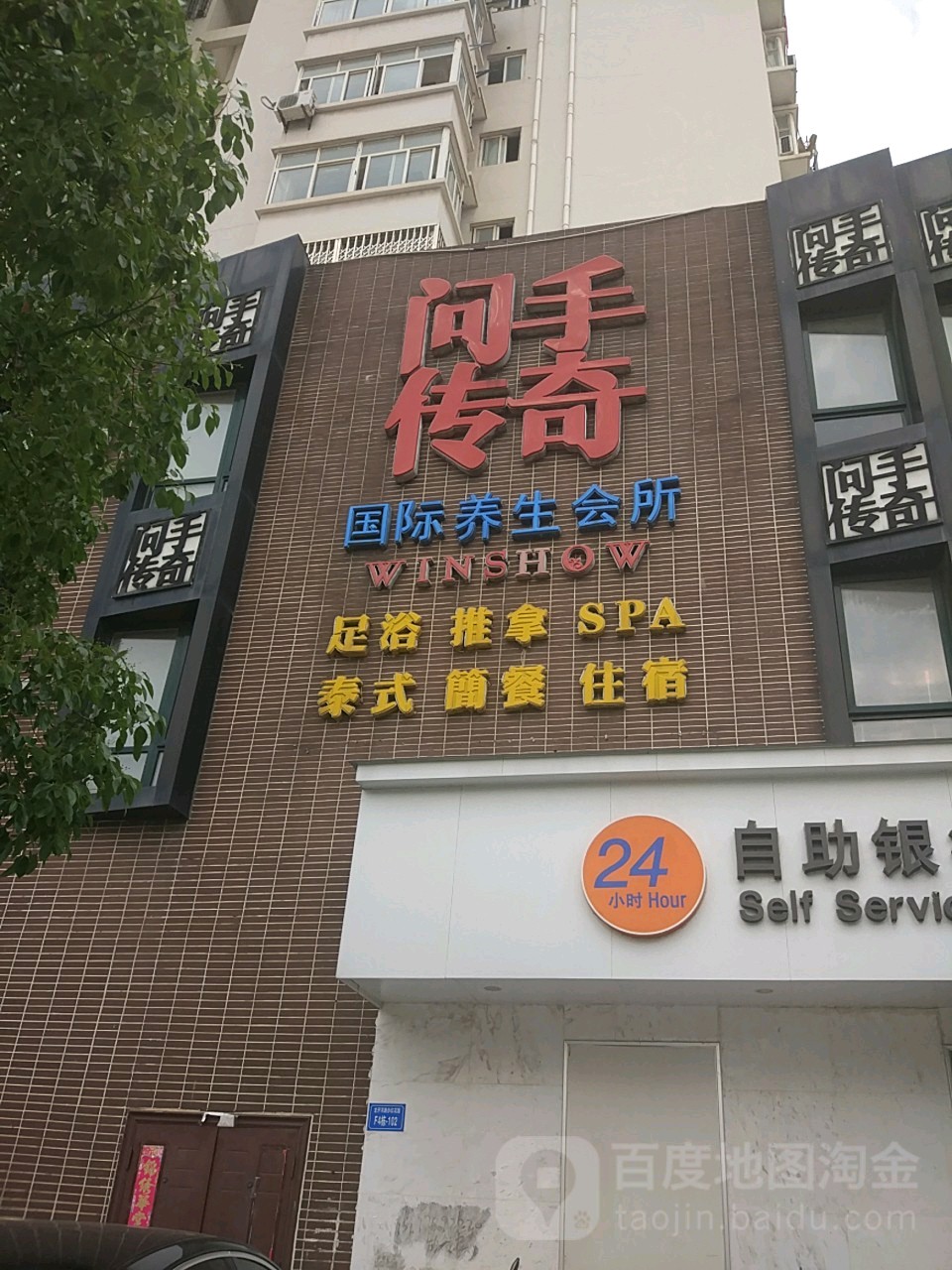 问手传奇国际养生会所(九江旗舰店)