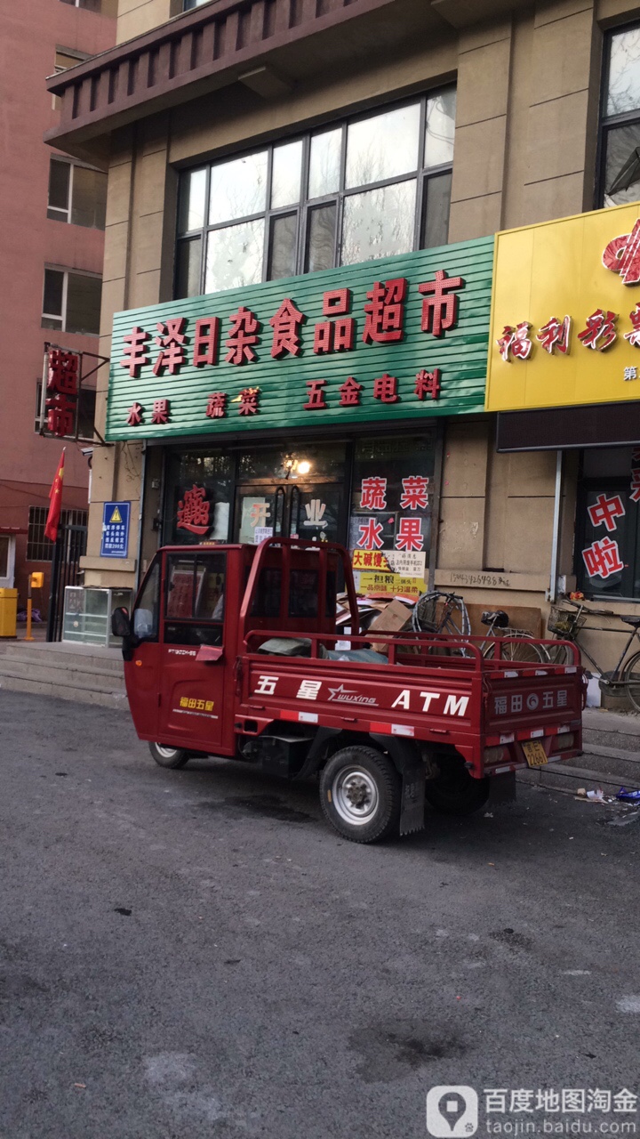 丰泽日杂食品超市