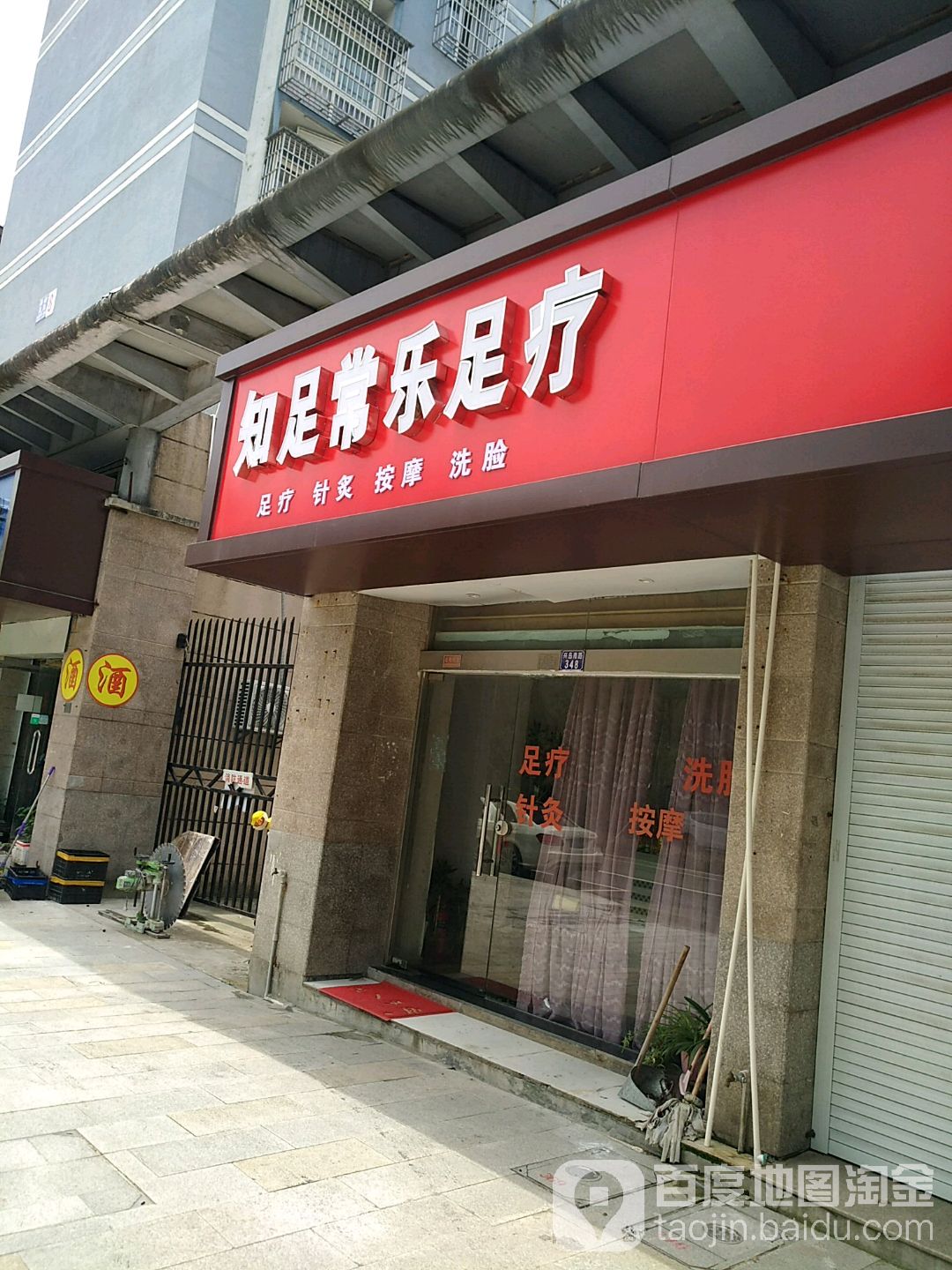 知足常乐足疗(兴岛南路店)