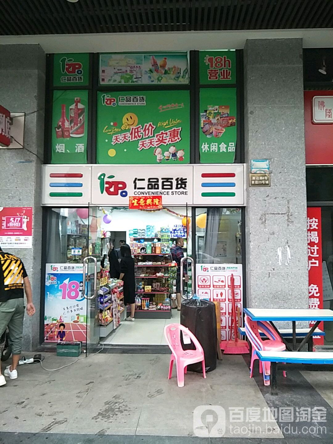 仁品百货