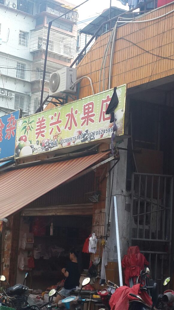美兴水果店