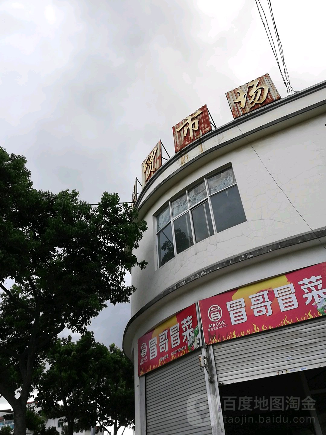 春和集贸市场场