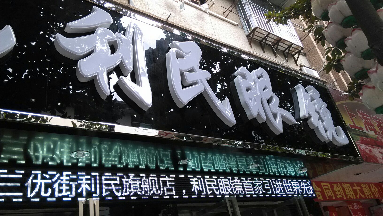 利民眼镜(建宁县濉城镇人民政府西北)