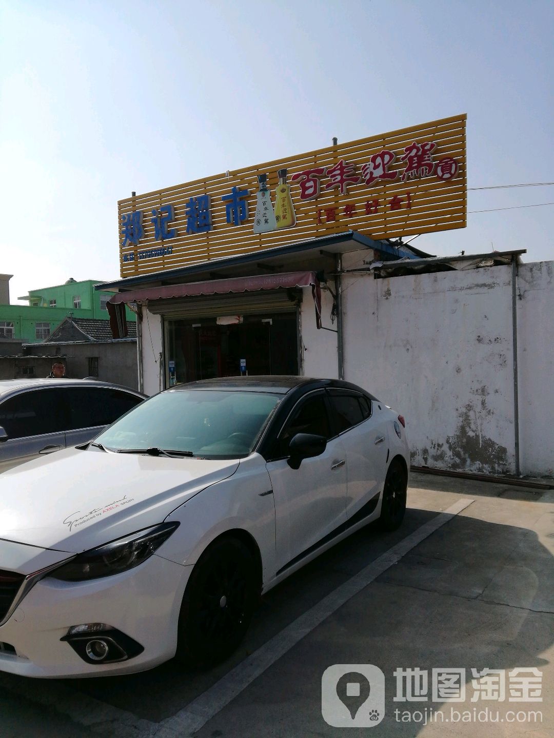 郑记超市